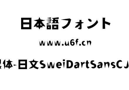 狮尾飞镖黑体-日文SweiDartSansCJKjp-Black