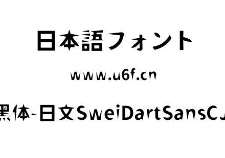 狮尾飞镖黑体-日文SweiDartSansCJKjp-Bold.