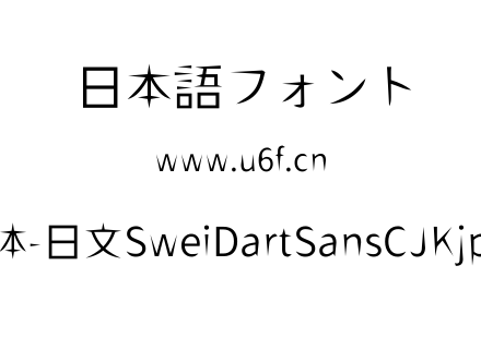 狮尾飞镖黑体-日文SweiDartSansCJKjp-DemiL
