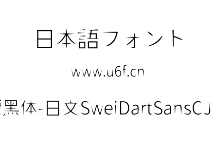 狮尾飞镖黑体-日文SweiDartSansCJKjp-Light