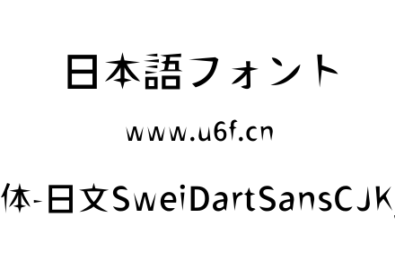 狮尾飞镖黑体-日文SweiDartSansCJKjp-Mediu