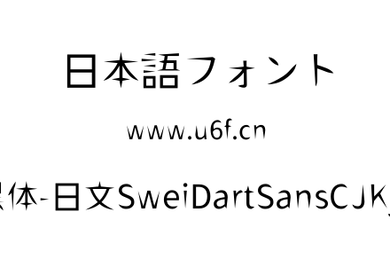 狮尾飞镖黑体-日文SweiDartSansCJKjp-Regular.ttf下载