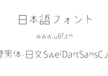 狮尾飞镖黑体-日文SweiDartSansCJKjp-Thin.