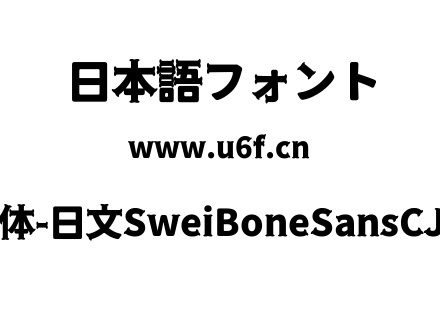 狮尾骨头黑体-日文SweiBoneSansCJKjp-Black