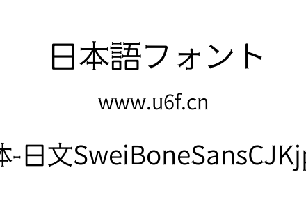 狮尾骨头黑体-日文SweiBoneSansCJKjp-DemiL
