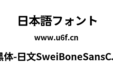 狮尾骨头黑体-日文SweiBoneSansCJKjp-Bold.