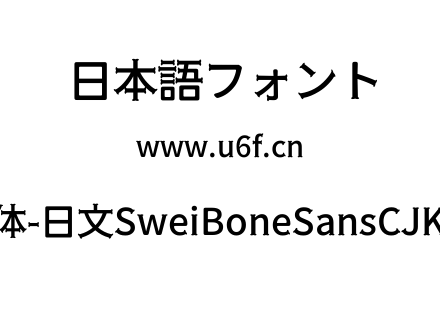 狮尾骨头黑体-日文SweiBoneSansCJKjp-Mediu