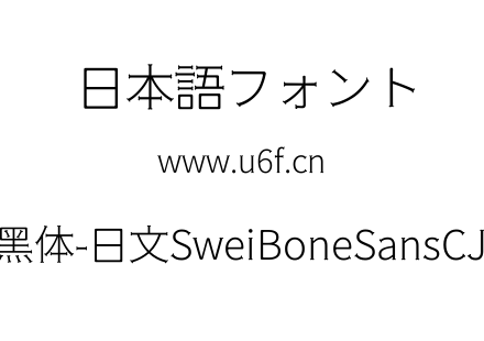 狮尾骨头黑体-日文SweiBoneSansCJKjp-Light