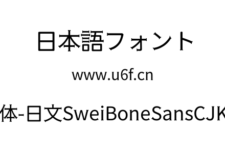 狮尾骨头黑体-日文SweiBoneSansCJKjp-Regul