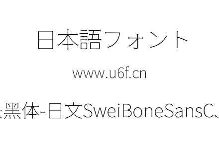 狮尾骨头黑体-日文SweiBoneSansCJKjp-Thin.