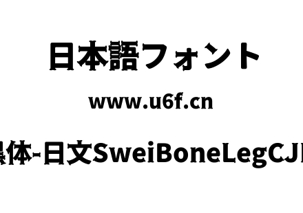 狮尾骨腿黑体-日文SweiBoneLegCJKjp-Black.