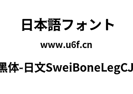 狮尾骨腿黑体-日文SweiBoneLegCJKjp-Bold.t