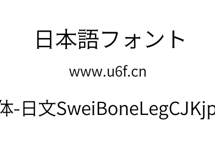 狮尾骨腿黑体-日文SweiBoneLegCJKjp-DemiLight.ttf下载