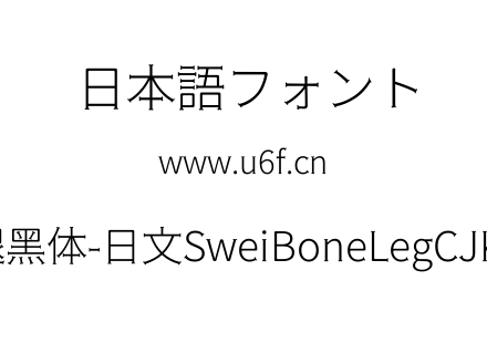 狮尾骨腿黑体-日文SweiBoneLegCJKjp-Light.ttf下载
