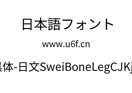 狮尾骨腿黑体-日文SweiBoneLegCJKjp-Regula