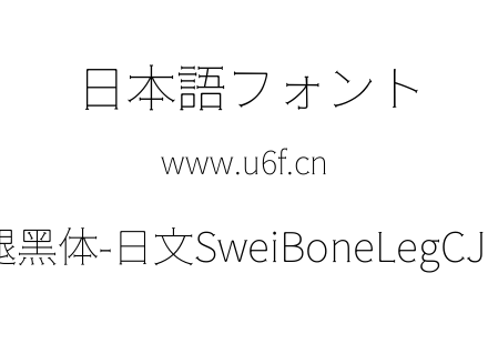 狮尾骨腿黑体-日文SweiBoneLegCJKjp-Thin.t