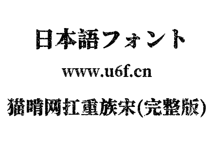 猫啃网扛重族宋(完整版).ttf下载