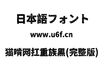 猫啃网扛重族黑(完整版).ttf下载