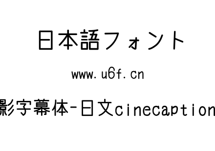电影字幕体-日文cinecaption227.TTF下载