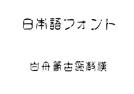 白舟篆古印教漢.ttf