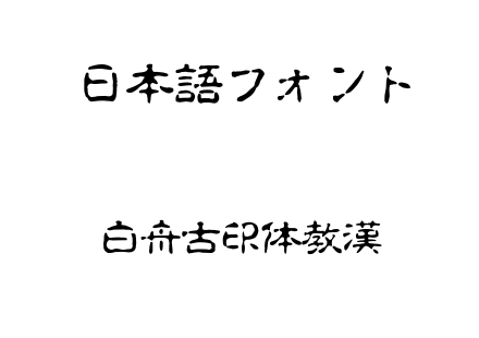 白舟古印体教漢.ttf