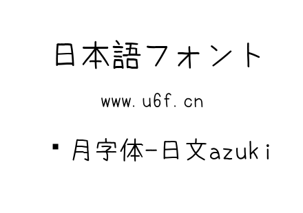 红月字体-日文azuki.ttf下载