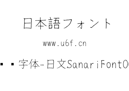细鸣字体-日文SanariFont001.ttf下载