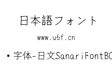 细鸣字体-日文SanariFontB001.ttf下载
