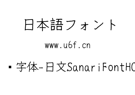 细鸣字体-日文SanariFontH001.ttf下载