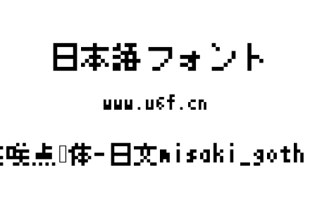 美咲点阵体-日文misaki_gothic.ttf下载