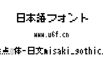 美咲点阵体-日文misaki_gothic_2nd.ttf下载