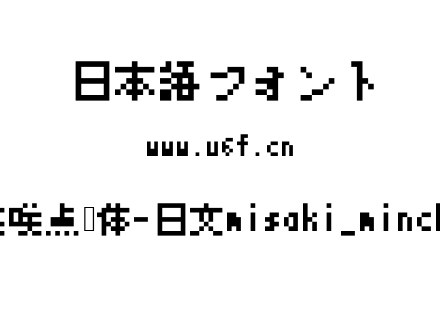美咲点阵体-日文misaki_mincho.ttf下载
