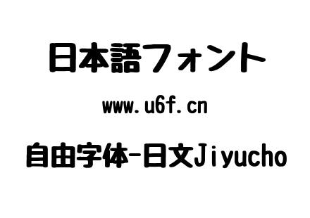 自由字体-日文Jiyucho.ttf下载