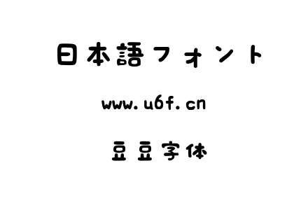 豆豆字体.ttf下载