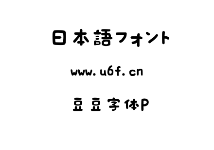 豆豆字体P.ttf下载