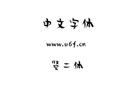 ttf字体-贤二体.ttf
