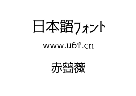 赤薔薇.ttf下载