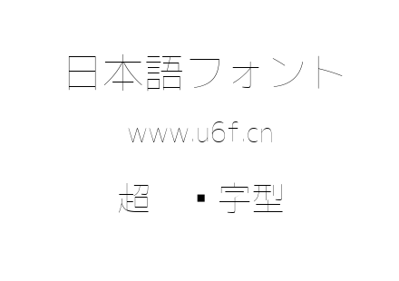 超极细字型.ttf下载
