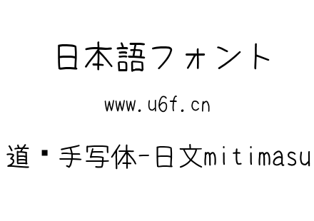 道须手写体-日文mitimasu.ttf下载