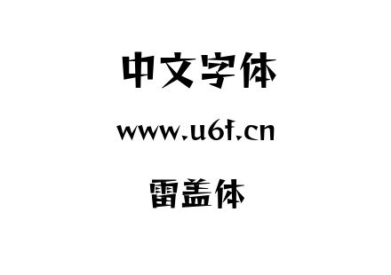 ttf字体-雷盖体.ttf