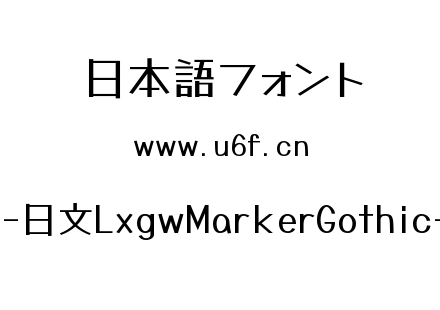 霞鹜漫黑-日文LxgwMarkerGothic-Regular.ttf下载