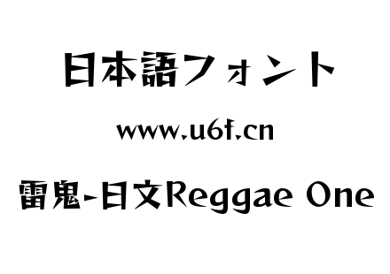 雷鬼-日文Reggae One.ttf下载