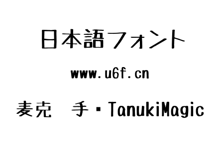 麦克笔手绘TanukiMagic.ttf下载
