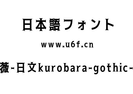 黑薔薇-日文kurobara-gothic-bold.ttf下载