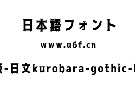 黑薔薇-日文kurobara-gothic-heavy.ttf下载