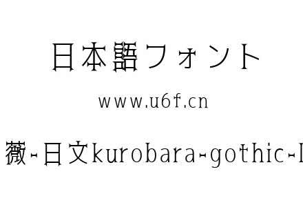 黑薔薇-日文kurobara-gothic-light.ttf下载