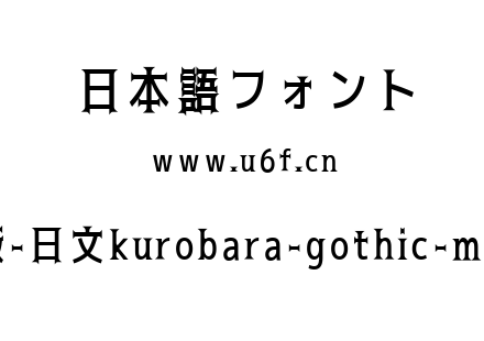 黑薔薇-日文kurobara-gothic-medium.ttf下载