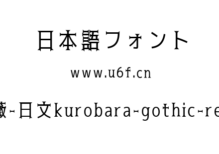 黑薔薇-日文kurobara-gothic-regular.ttf下载