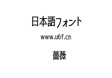 黑薔薇.ttf下载