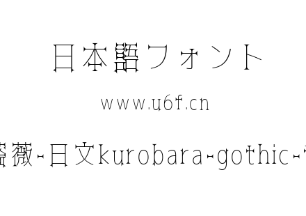 黑薔薇-日文kurobara-gothic-thin.ttf下载